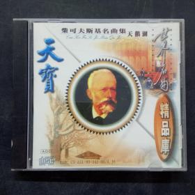 世界名曲精品库 柴可夫斯基名曲集 CD