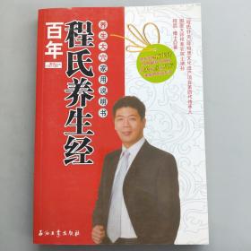 百年程氏养生经：养生大穴家用说明书