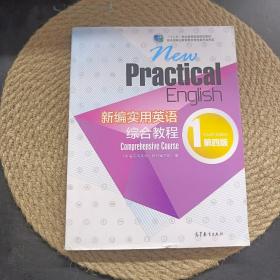 新编实用英语：综合教程1（第四版）/“十二五”职业教育国家规划教材（附光盘）