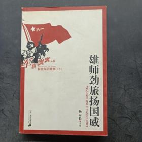 雄师劲旅扬国威:解放军的故事(3)