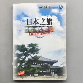 日本之旅——世界之旅热线丛书