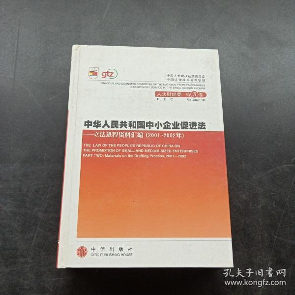 中华人民共和国中小企业促进法：立法进程资料汇编（2001-2002年）（上下册）