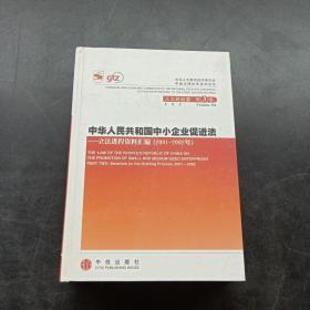 中华人民共和国中小企业促进法：立法进程资料汇编（2001-2002年）（上下册）