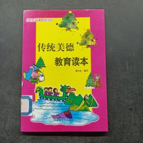 传统美德教育读本