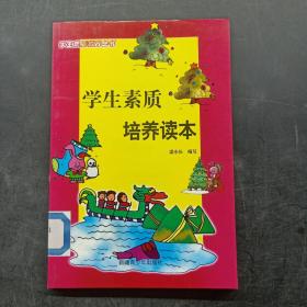 学生素质培养读本