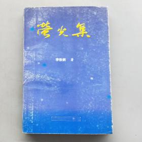 螢火集