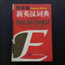 新英汉词典：世纪版