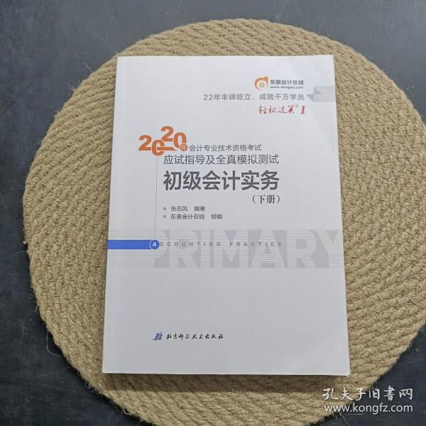 东奥初级会计2020 轻松过关1 2020年应试指导及全真模拟测试初级会计实务 (上下册) 轻一