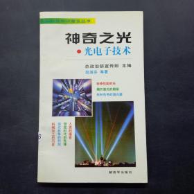 神奇之光 光电子技术