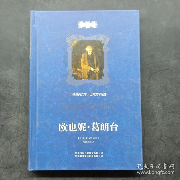 中译经典文库·世界文学名著：欧也妮·葛朗台（全译本）