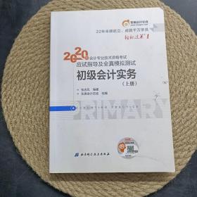 东奥初级会计2020 轻松过关1 2020年应试指导及全真模拟测试初级会计实务 (上下册) 轻一