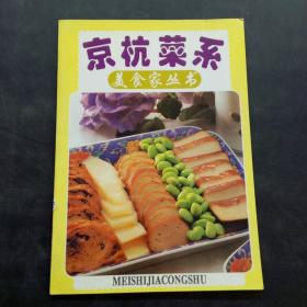 美食家丛书：京杭菜系
