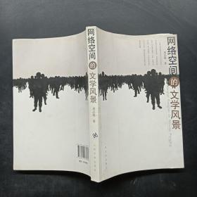 网络空间的文学风景（作者签赠本）