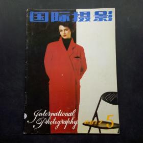 国际摄影 1987/5