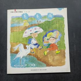 中国儿童散文诗画丛：毛毛雨