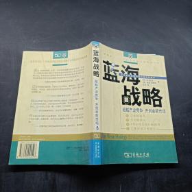 蓝海战略：超越产业竞争，开创全新市场