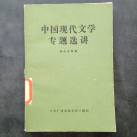 中国现代文学专题选讲