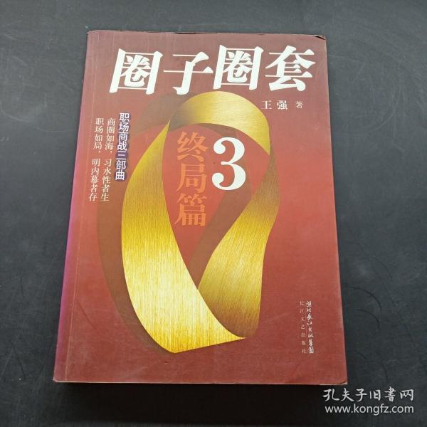 圈子圈套3·终局篇