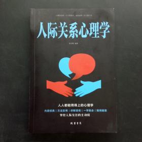 人际关系心理学