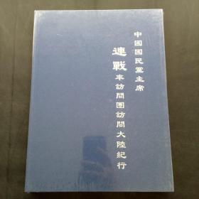 中国国民党主席连战率访问团访问大陆纪行