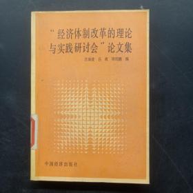 “經(jīng)濟體制改革的理論與實踐研討會”論文集