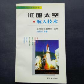 征服太空 航天技术