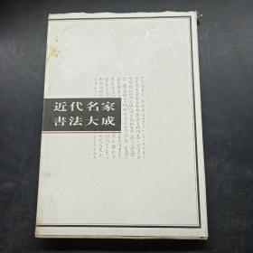 近代名家书法大成（壹）.