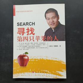 中国当代青年企业家丛书：寻找第四只苹果的人