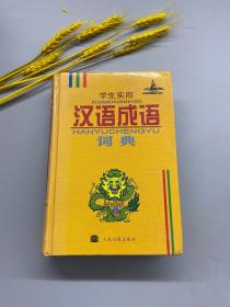 中华成语大词典