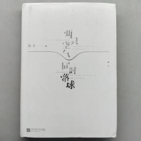 两只空气同时落球