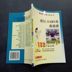 感冒、SARS及禽流感132个怎么办？