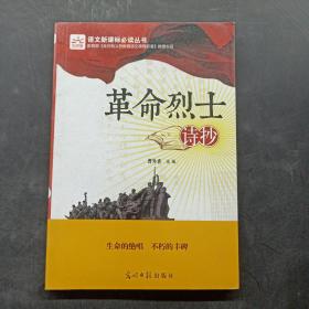 革命烈士诗抄