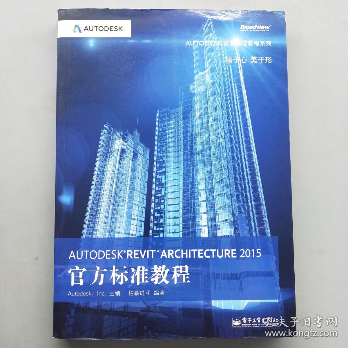 Autodesk Revit Architecture 2015官方标准教程