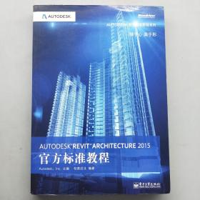 Autodesk Revit Architecture 2015官方标准教程