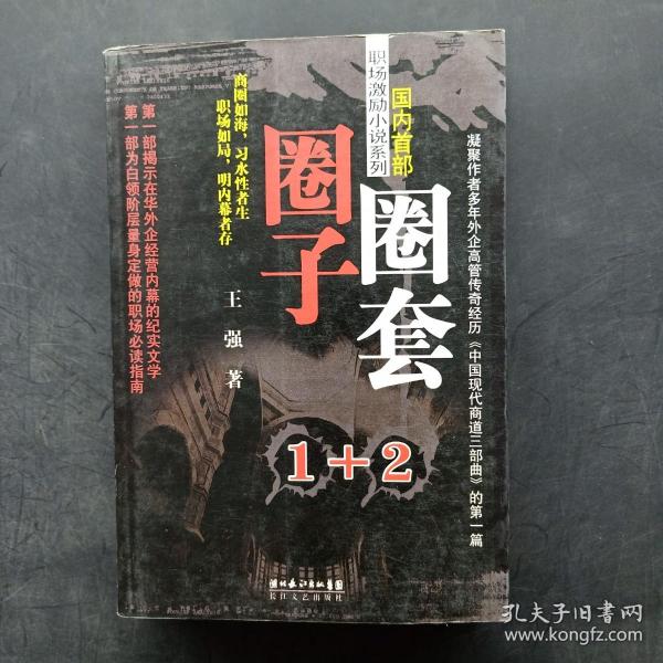 圈子圈套2：迷局篇