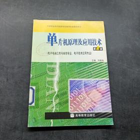 中等职业教育国家规划教材配套教学用书：单片机原理及应用技术（第2版）