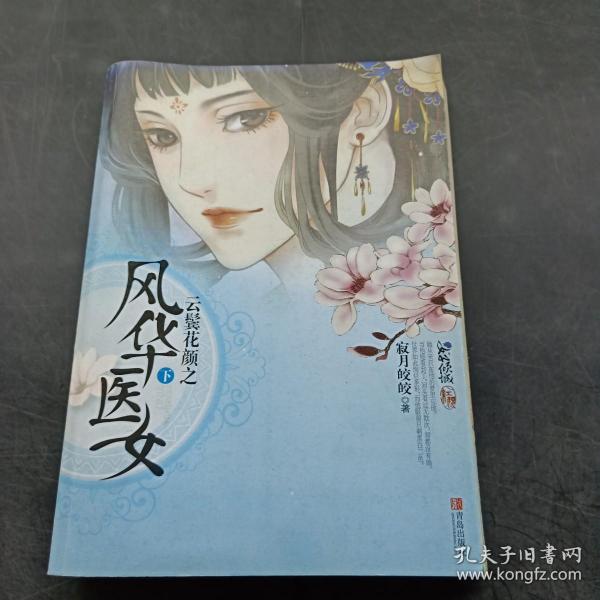 云鬓花颜之风华医女（上下）