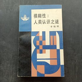 模糊性：人类认识之谜