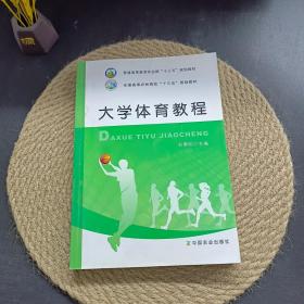 大学体育教程