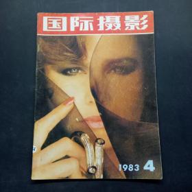 国际摄影1983 4