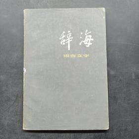 辞海 语言文字分册