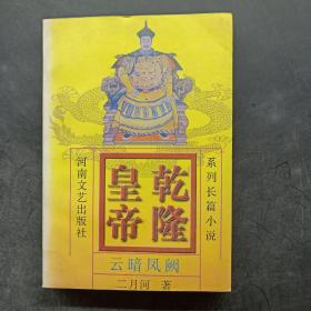 乾隆皇帝(5)-云暗凤阙