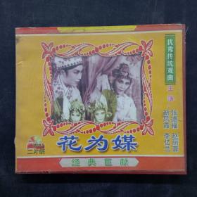 优秀传统戏曲评剧：花为媒 VCD 光盘2张