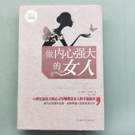 做内心强大的女人