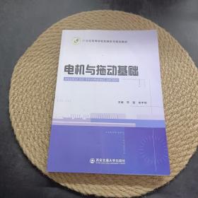 电机与拖动基础