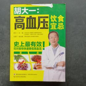 胡大一：高血压饮食宜忌