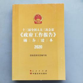 十三届全国人大三次会议《政府工作报告》辅导读本（2020年6月）