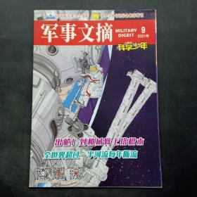 军事文摘科学少年2021年9