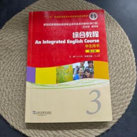 综合教程（学生用书3第2版修订版）/