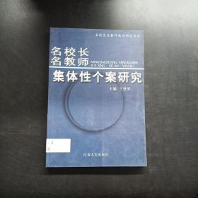 《名校长名教师集体性个案研究》